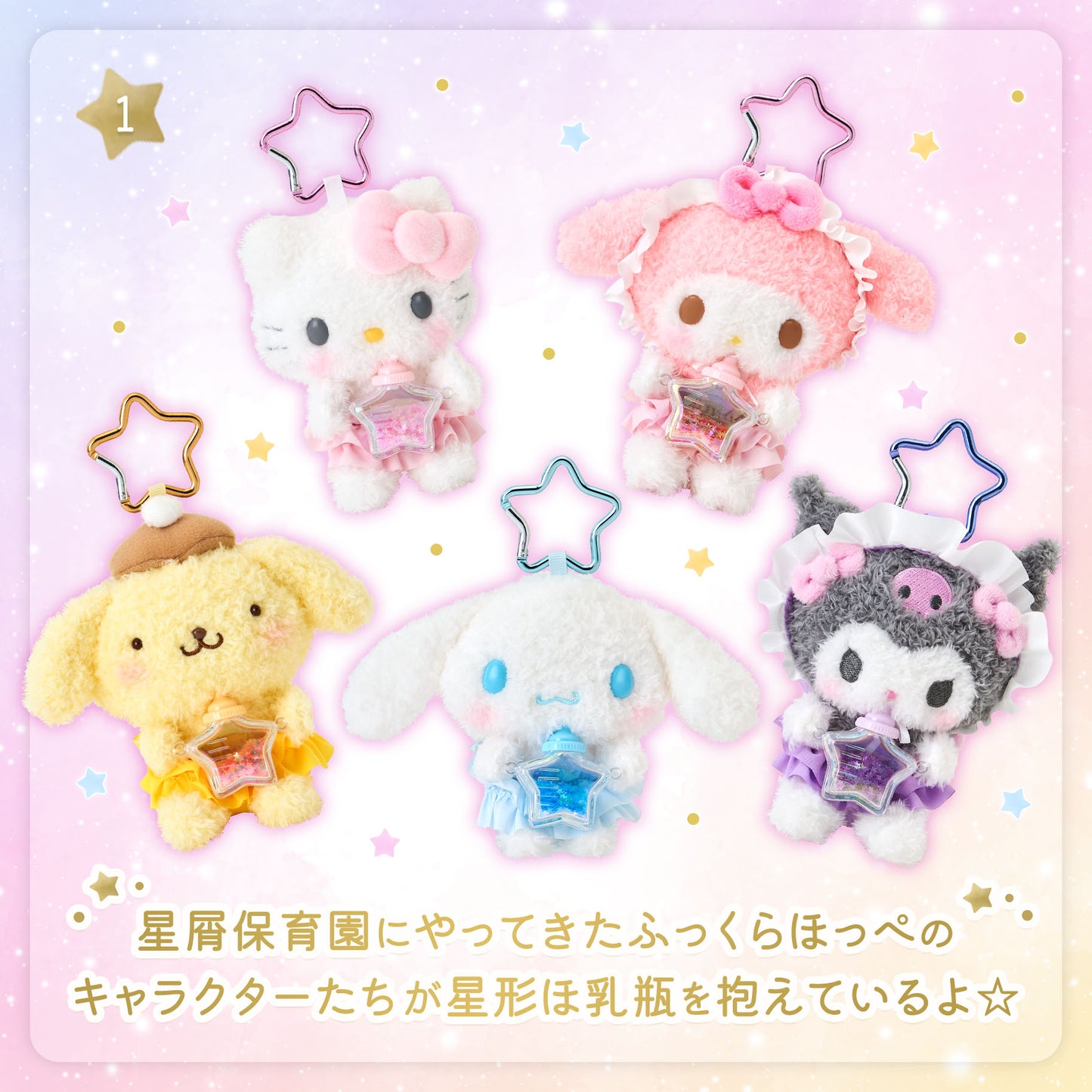 Sanrio Mascot holder (Stardust Baby Bottle)