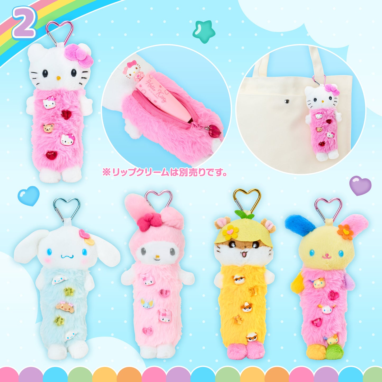 Sanrio Mascot Lip pouch charm (Tokimeki Pop Beads)