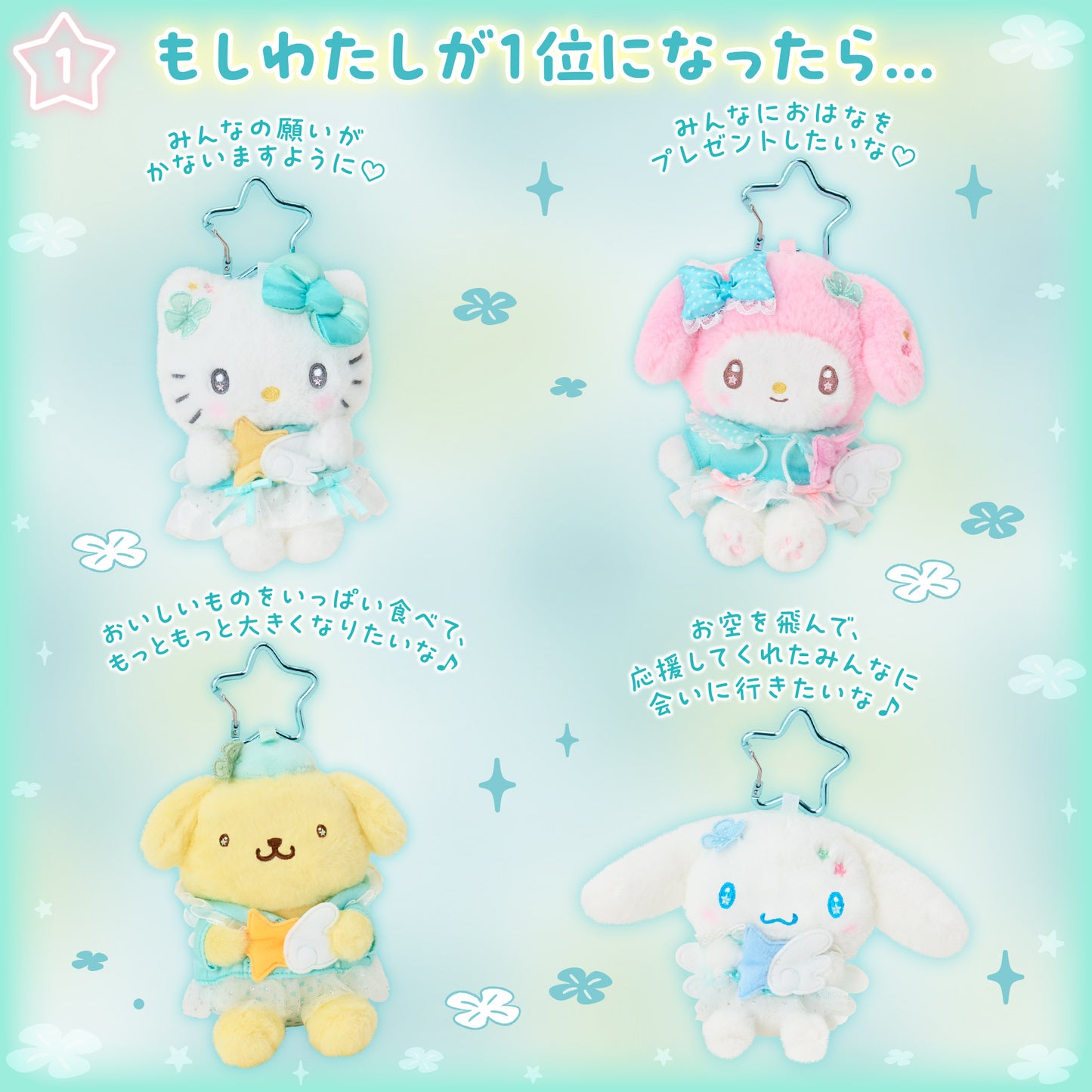 Sanrio Mascot holder (Sparkling Wish)