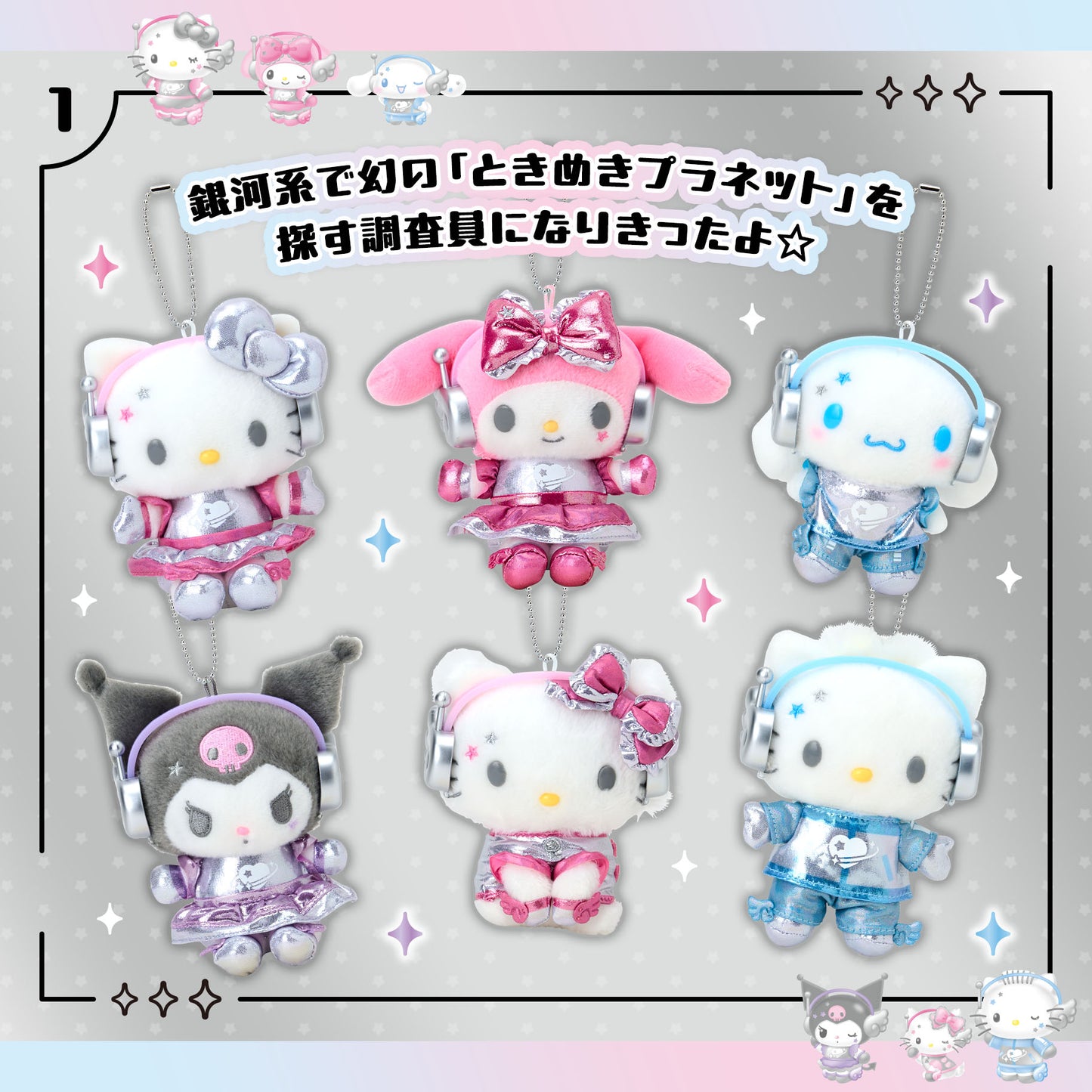 Sanrio Mascot holder (Tokimeki Planet)